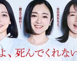 老公啊，你能去死吗