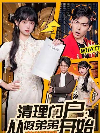 清理门户：从假弟弟开始