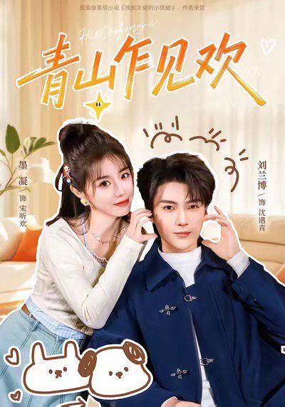 青山乍见欢 他的小欢喜