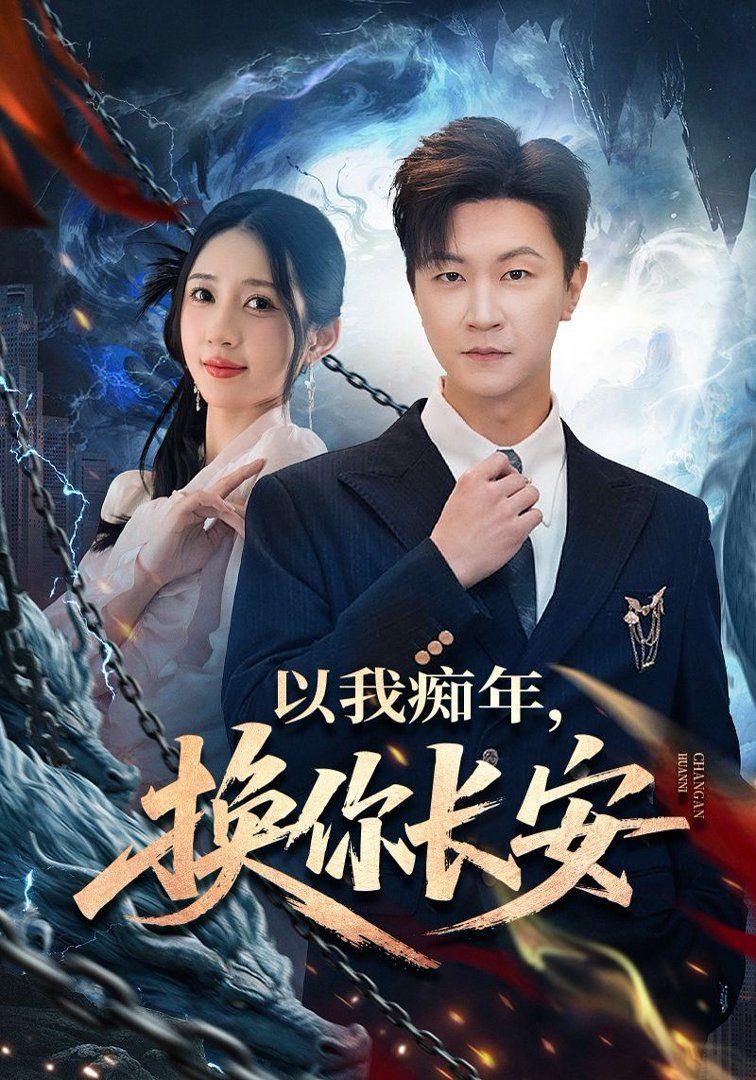 以我痴年，换你长安