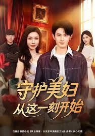 守护美妇从这一刻开始