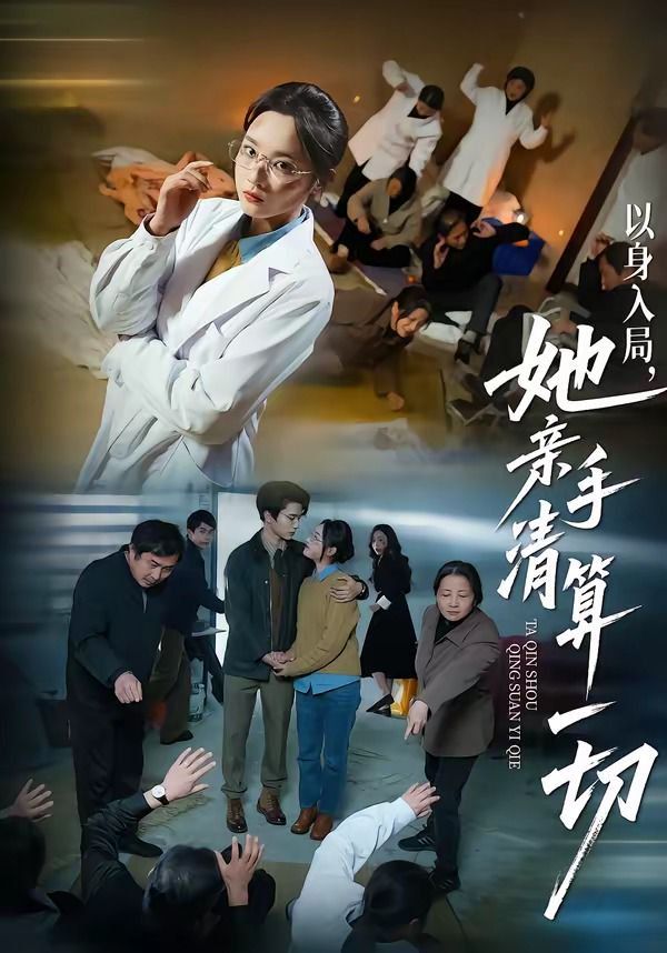 以身入局，她亲手清算一切