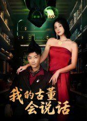 我的古董会说话（异能素人）