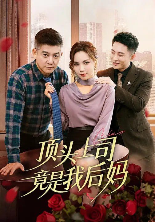 顶头上司竟是我后妈