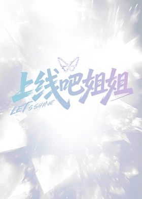 壮志凌云2011满天星