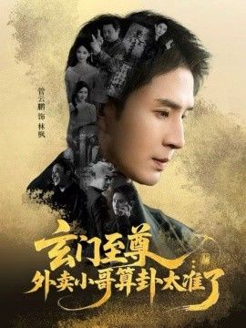 玄门至尊，外卖小哥算卦太准了