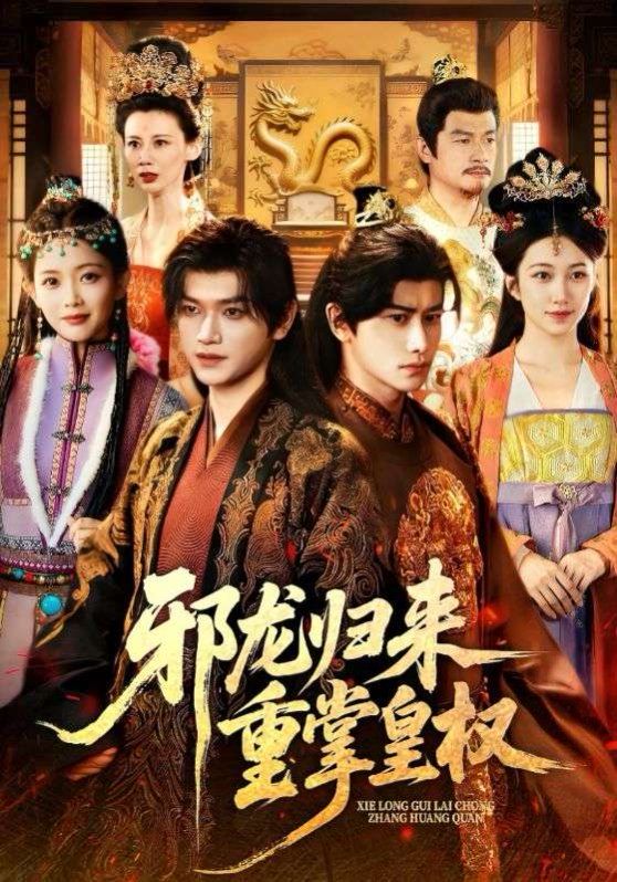 邪龙归来重掌皇权
