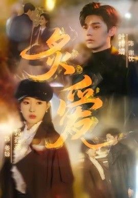 年经继拇3大