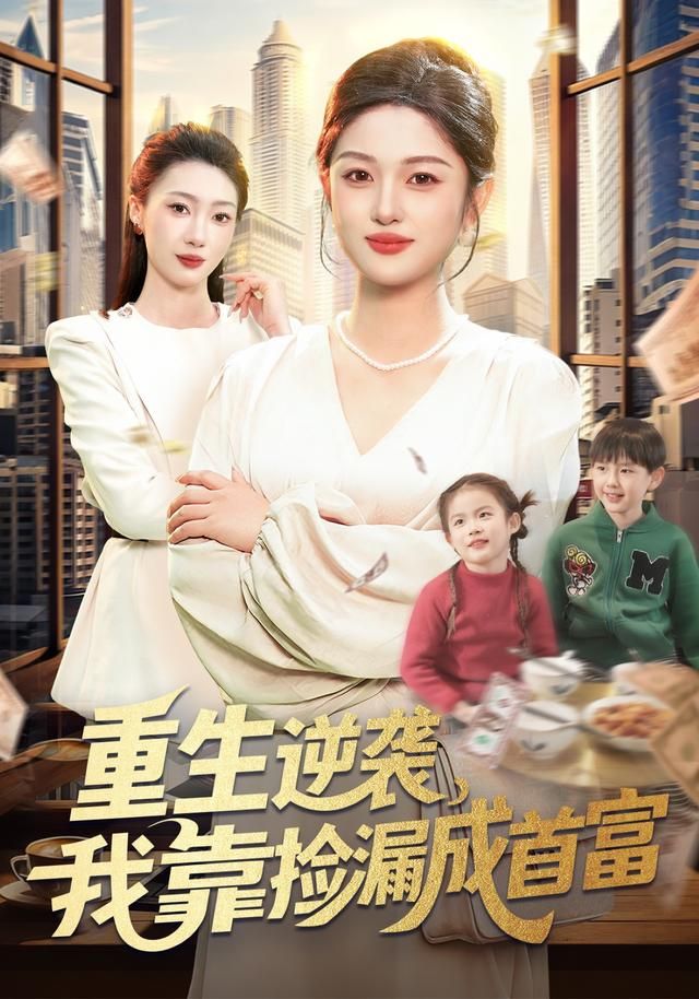 重生逆袭，我靠捡漏成首富