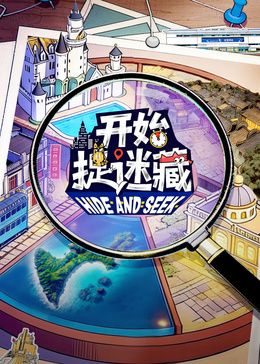 开始捉迷藏第二季