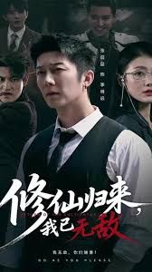 修仙归来我已无敌