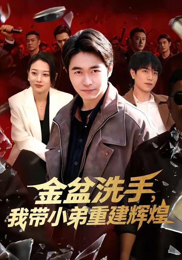 金盆洗手，我带小弟重建辉煌