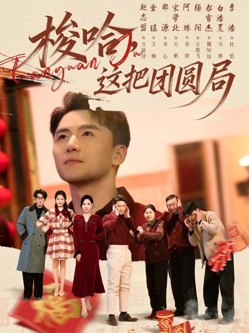 梭哈，这把团圆局