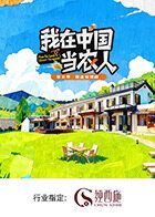 我在中国当农人第二季