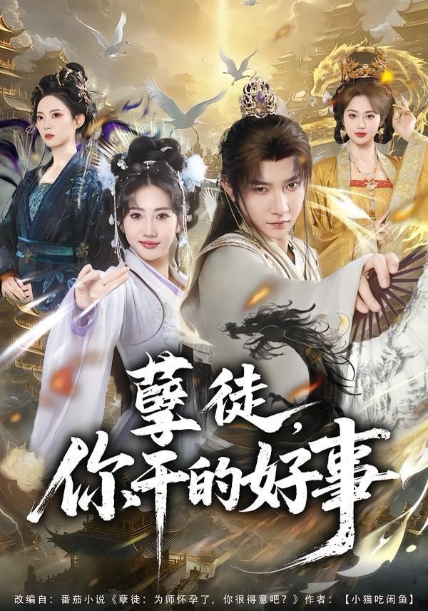 孽徒，你干的好事