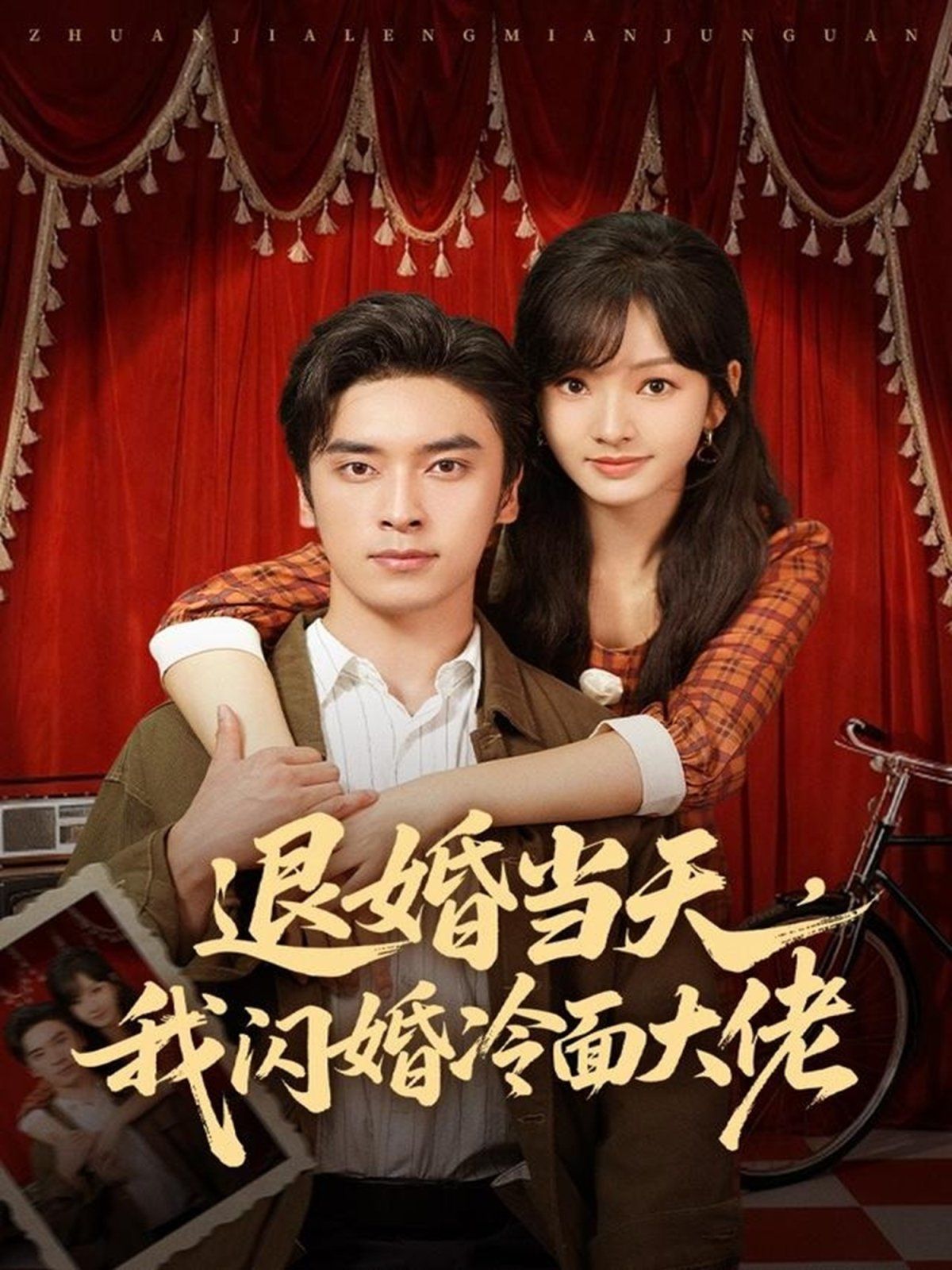 退婚当天，我闪婚冷面大佬（换个老公，三年抱俩真香）