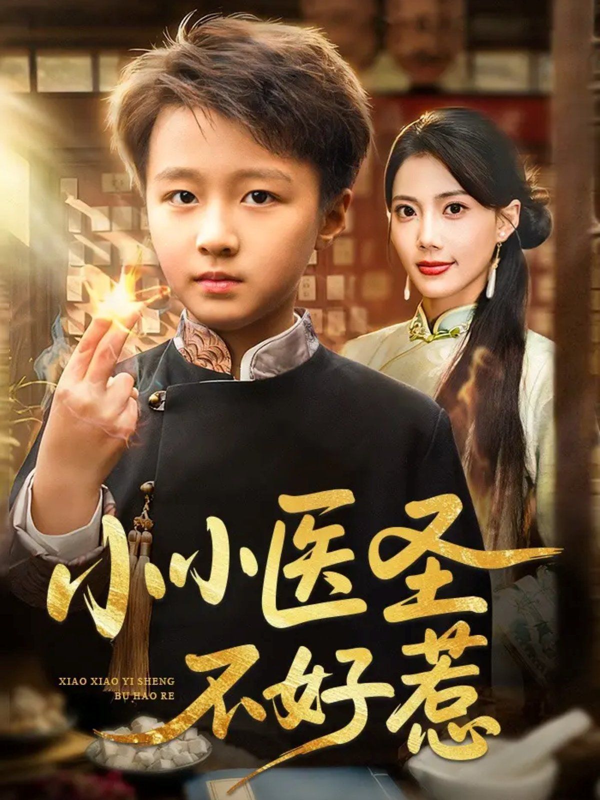 小小医圣不好惹