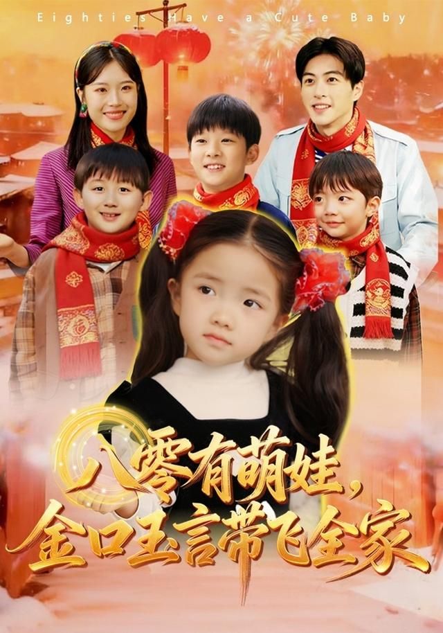 八零有萌娃，金口玉言带飞全家