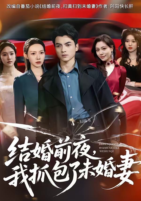 结婚前夜，我抓包了未婚妻