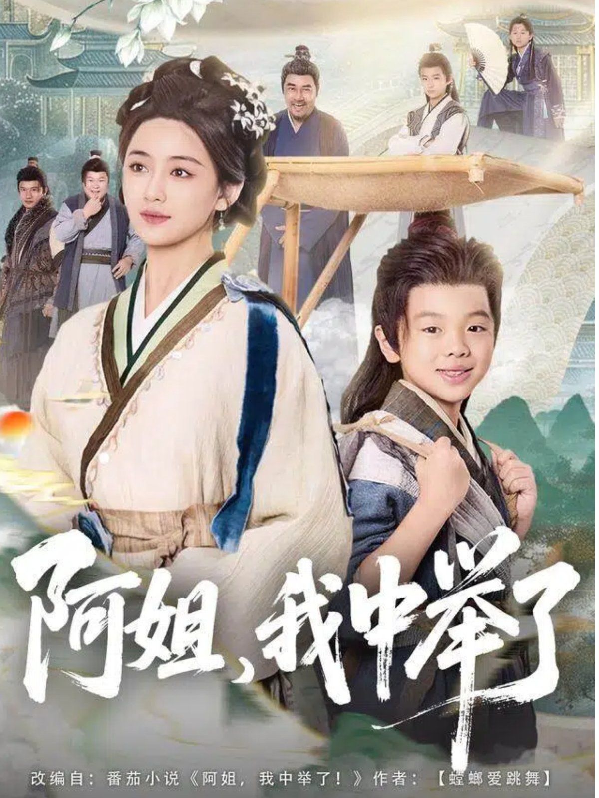 阿姐，我中举了
