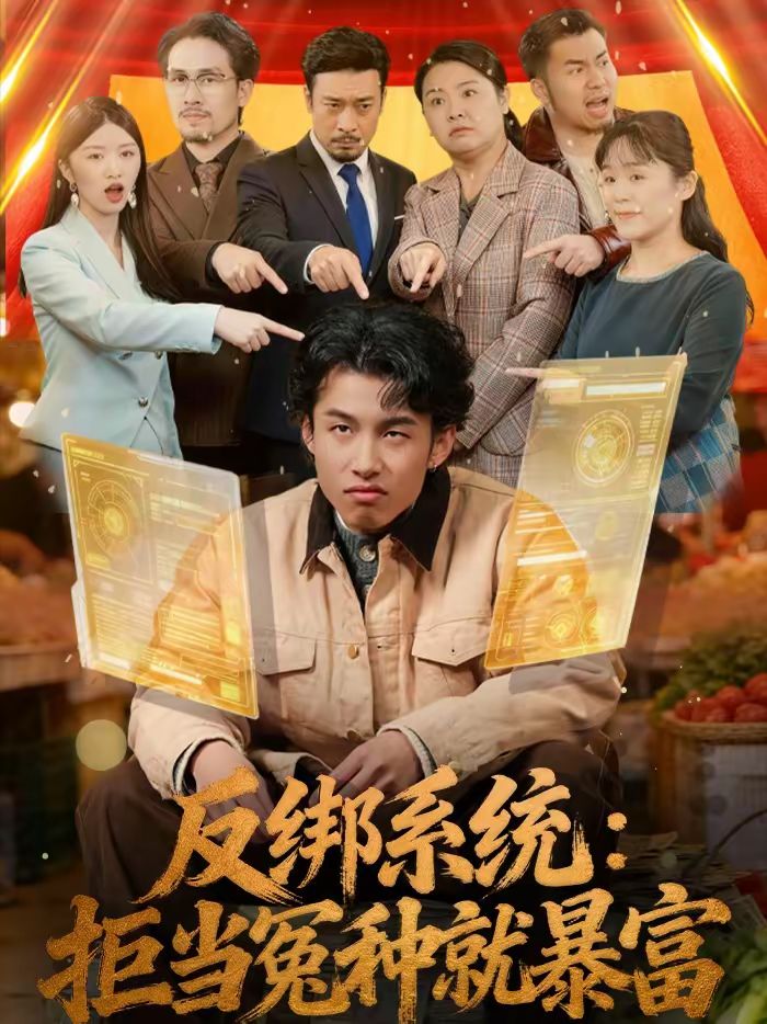 反绑系统：拒当冤种就暴富