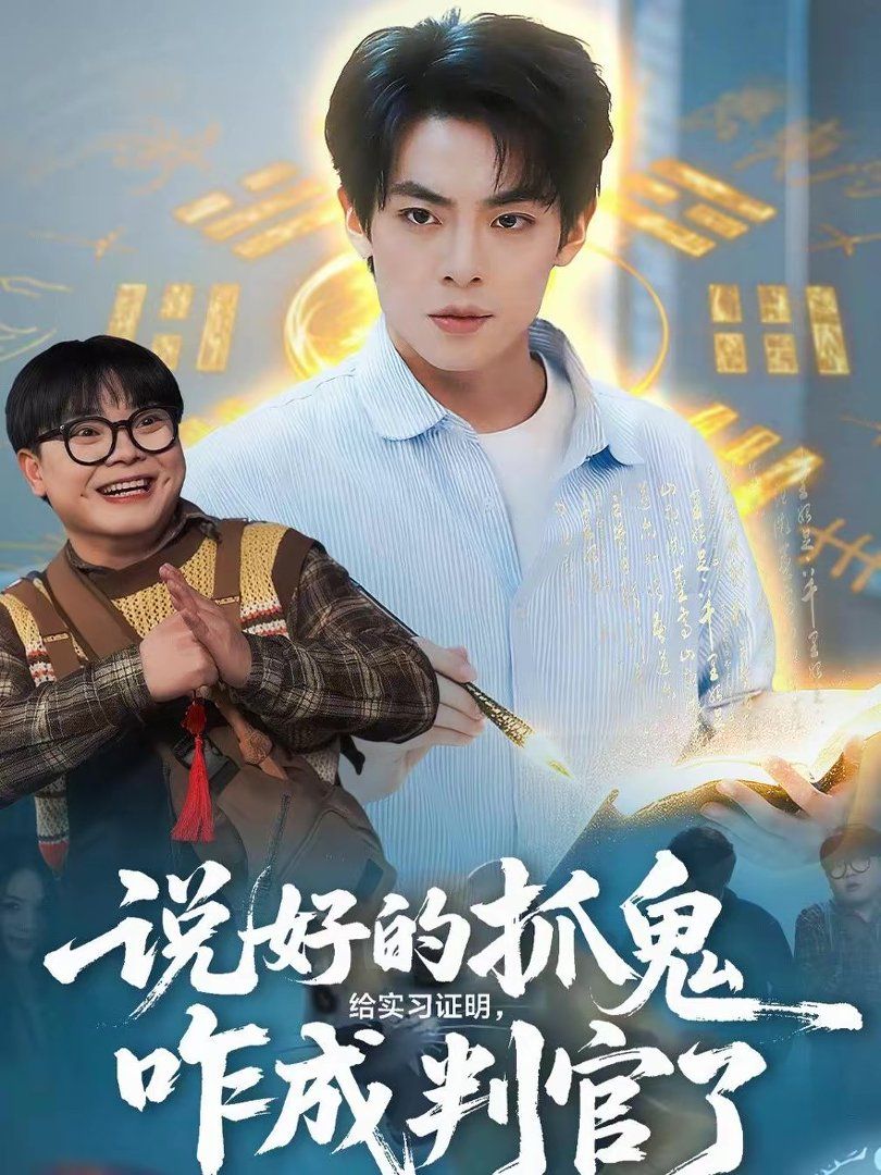 说好的抓鬼给实习证明，咋成判官了