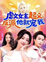 虐文女主起义，反派他就宠我