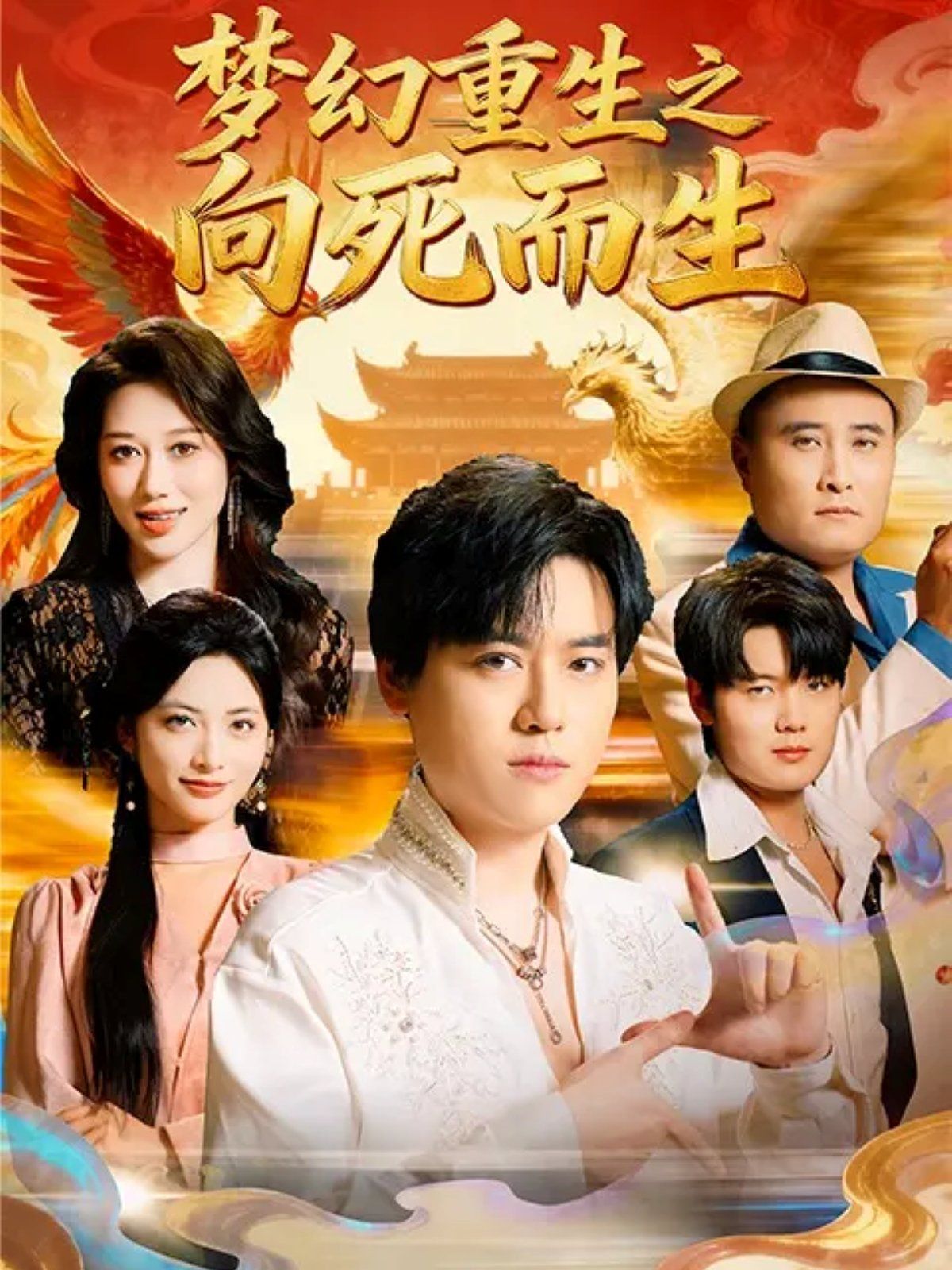 梦幻重生之向死而生