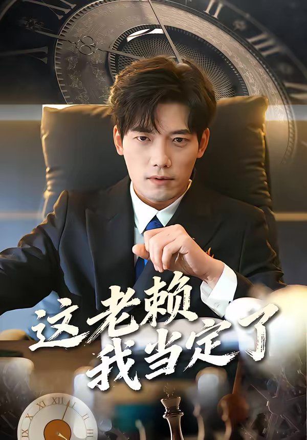 这老赖我当定了