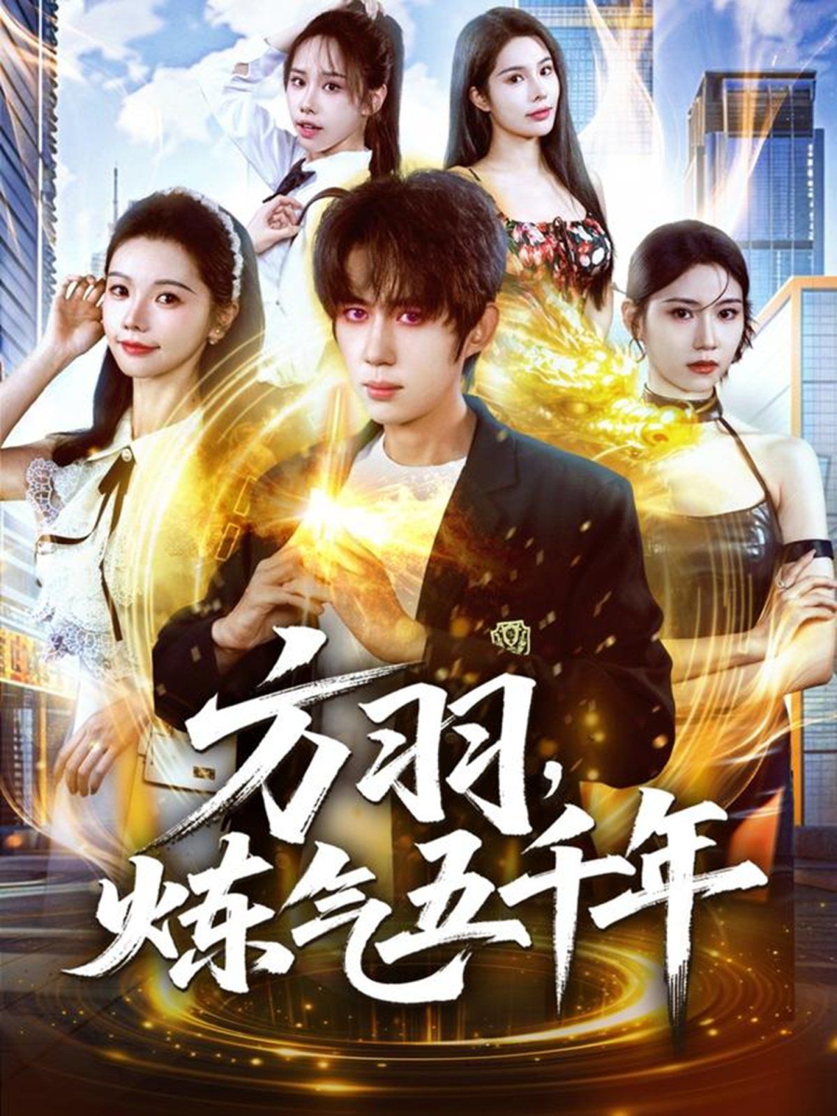 方羽，炼气五千年