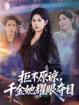 《维修工》电影王李丹妮