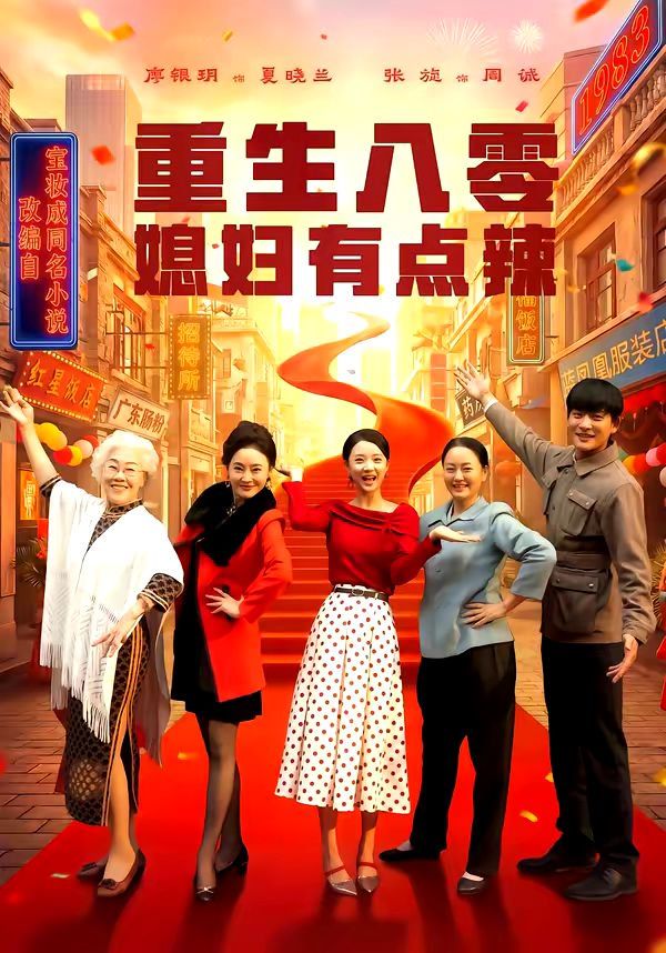 重生八零媳妇有点辣