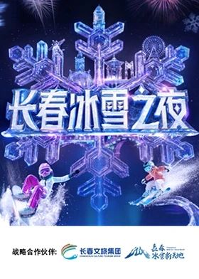 长春冰雪之夜