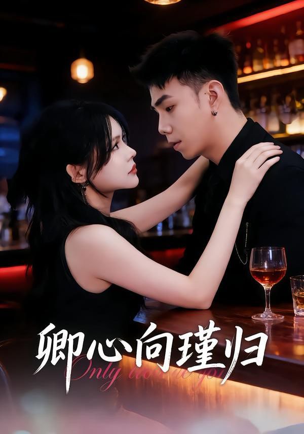 卿心向瑾归，晚风渡余生