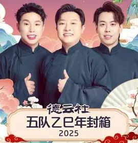 德云社五队乙巳年封箱