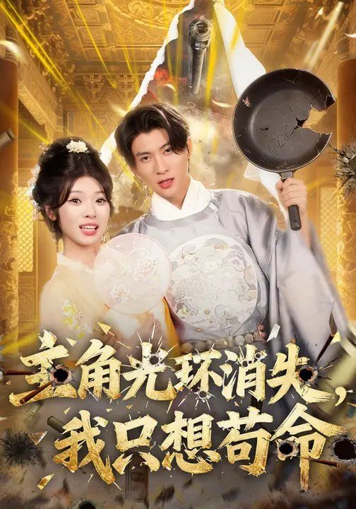 主角光环消失，我只想苟命