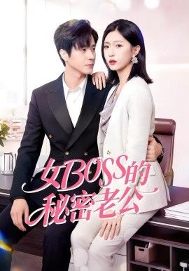 女Boss的秘密老公