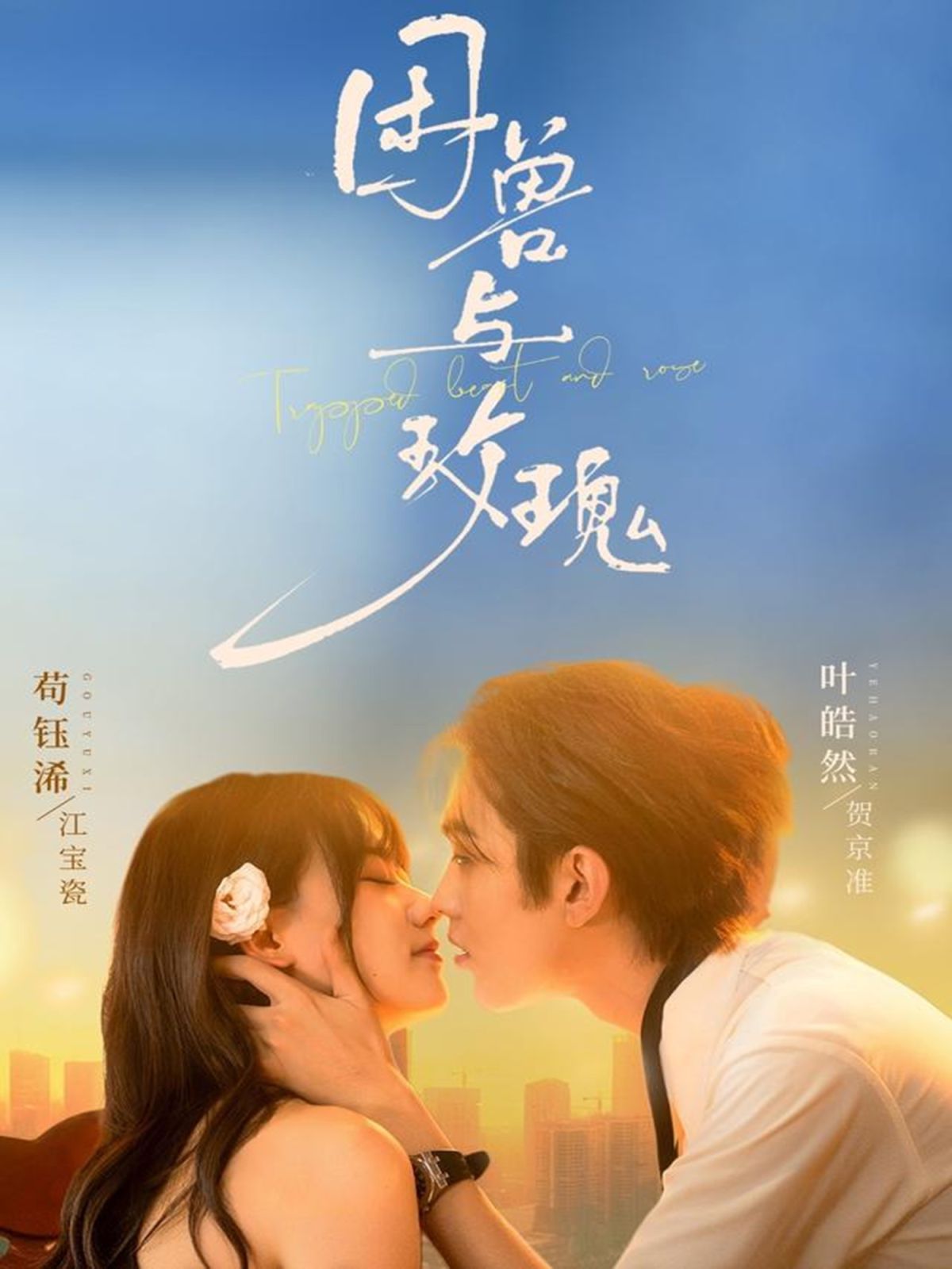 困兽与玫瑰