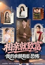 相亲就致富，我的余额有些恐怖