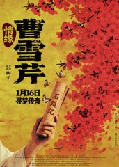 情缘曹雪芹（预告片）