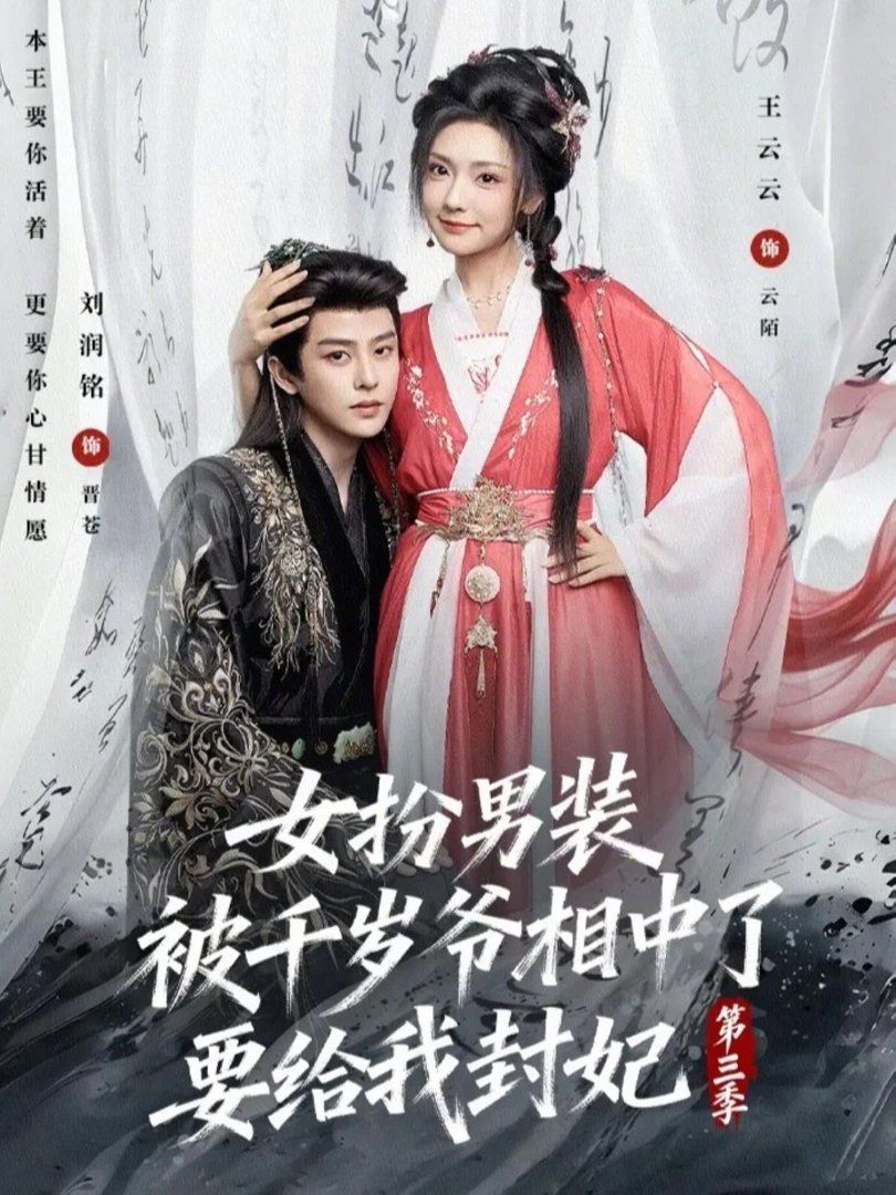女扮男装被千岁爷相中了要给我封妃第三季