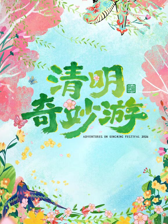 2026清明奇妙游