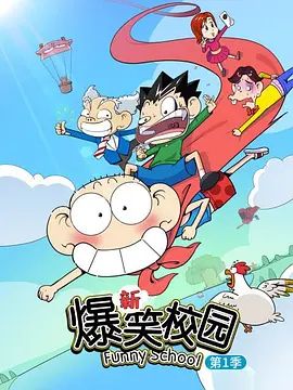 新爆笑校园第一季