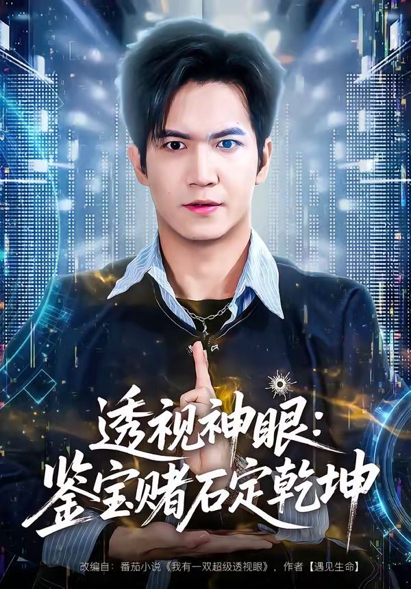 透视神眼：鉴宝赌石定乾坤