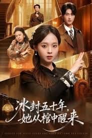 未央（冰封五十年她从棺中醒来）