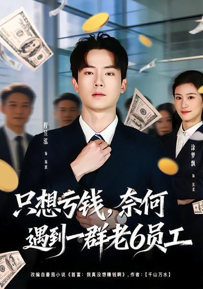 只想亏钱，奈何遇到一群老6员工