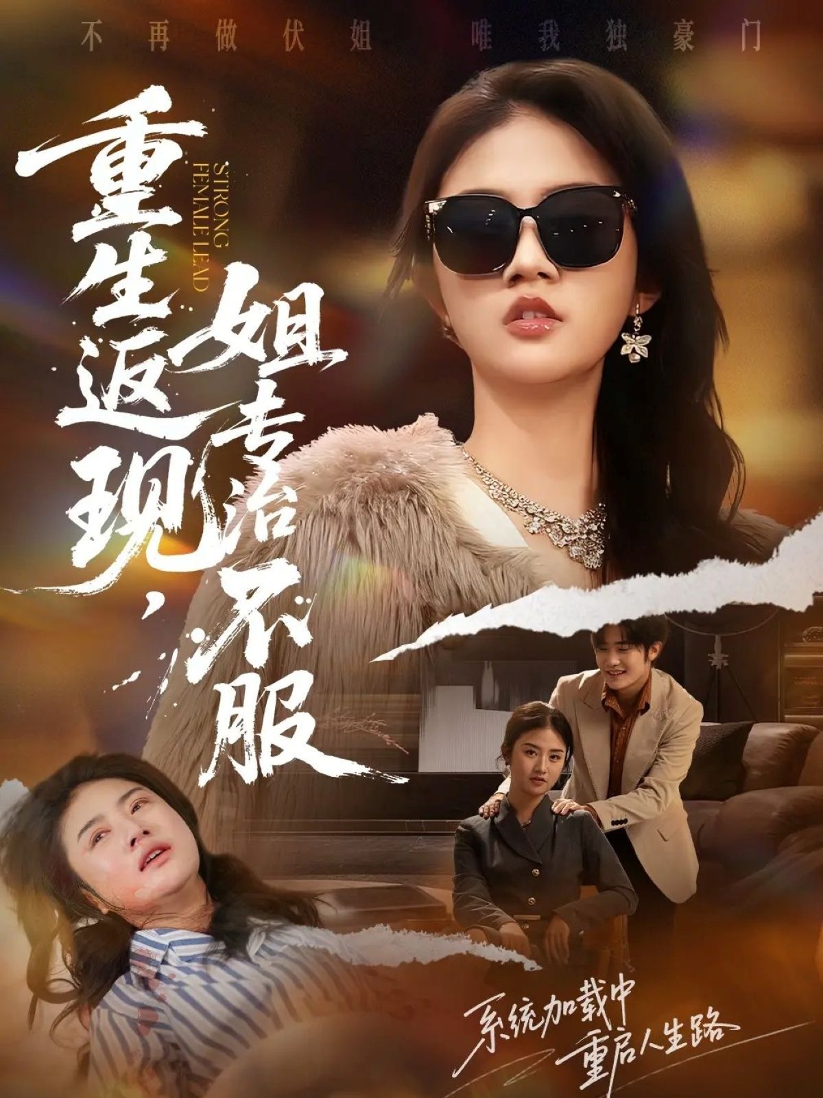 重生返现，姐专治不服