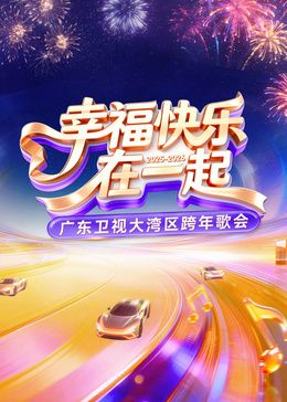 ​2026广东卫视大湾区跨年歌会​