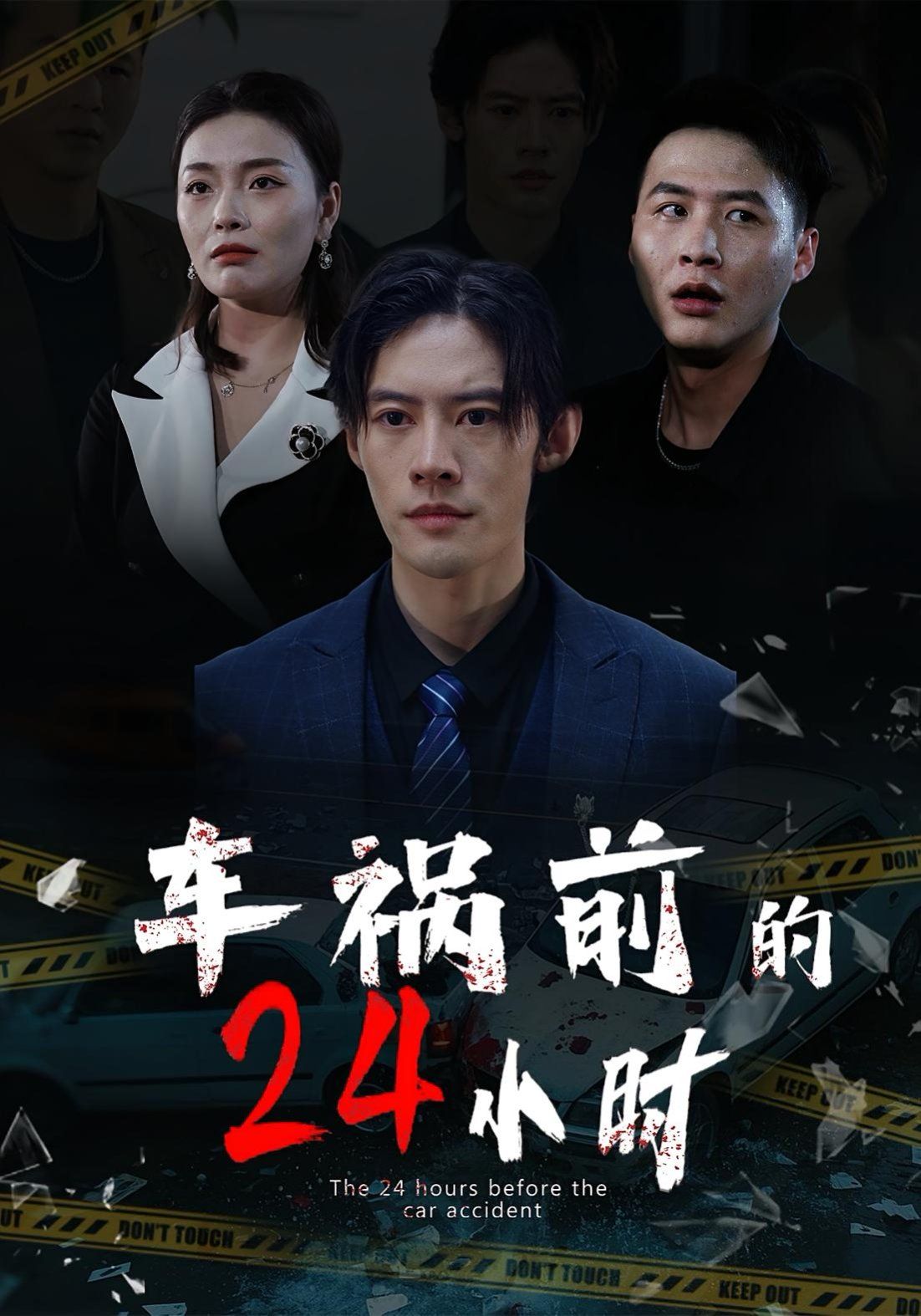 车祸前的24小时