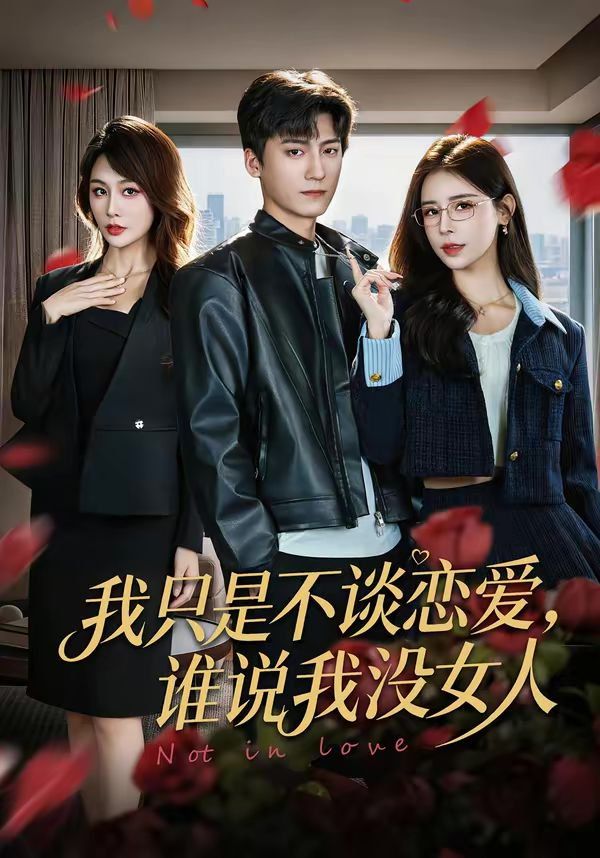 我只是不谈恋爱，谁说我没女人